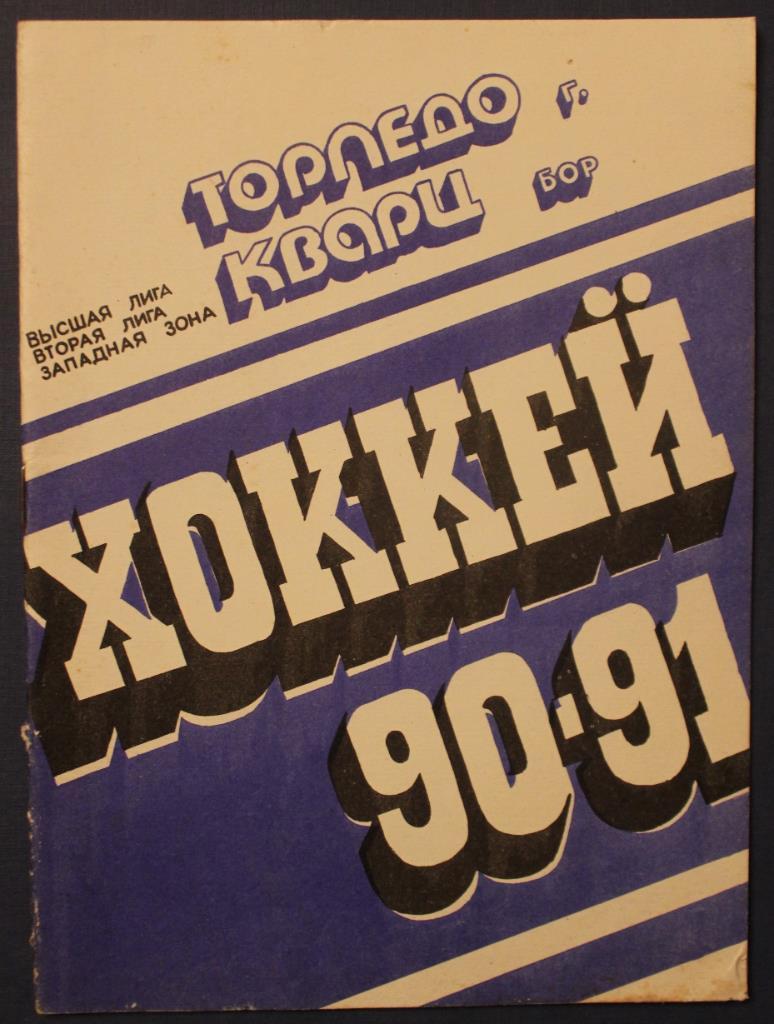 Хоккей 1990-91 Горький