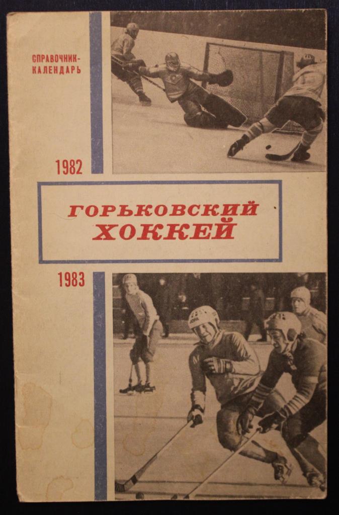 Горьковский хоккей 1982-83