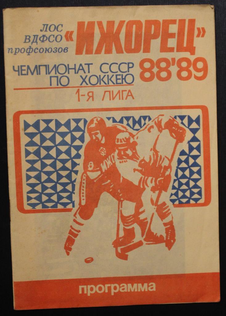 Хоккей 1988-89 Ижорец Ленинград