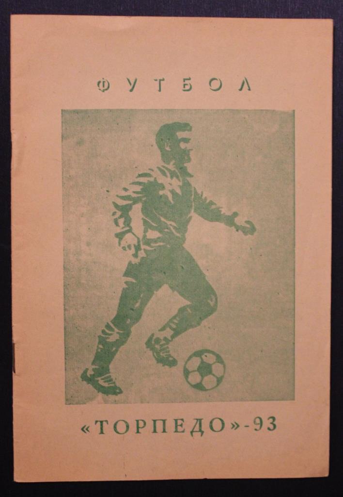 Футбол 1993 Торпедо Павлово-на-Оке