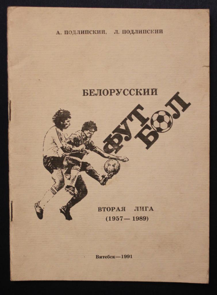 Аркадий и Леонид Подлипские Белорусский футбол. Вторая лига (1957-1989)