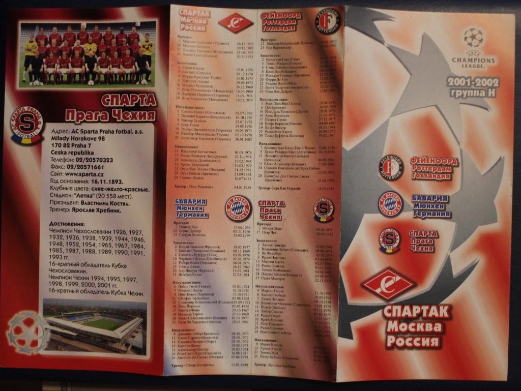 Футбол. Спартак Москва в группе Н Лиги чемпионов 2001-2002 3