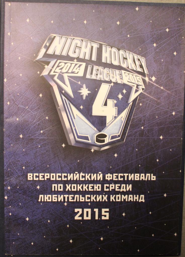 IV Всероссийский фестиваль по хоккею среди любительских команд Сочи 2015