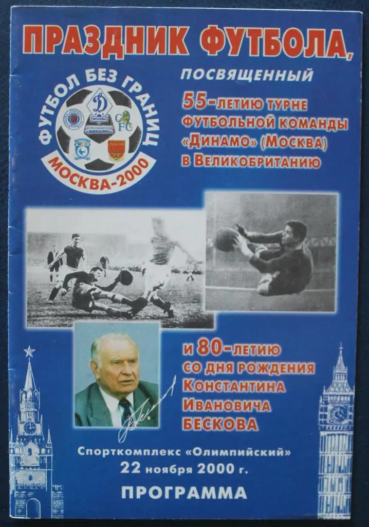 Футбол К 55-летию поездки Динамо в Великобританию и 80-летию Константина Бескова