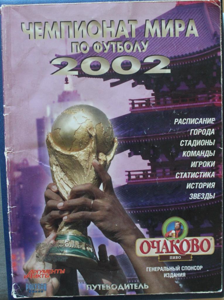 Чемпионат мира по футболу 2002 изд. Аргументы и факты