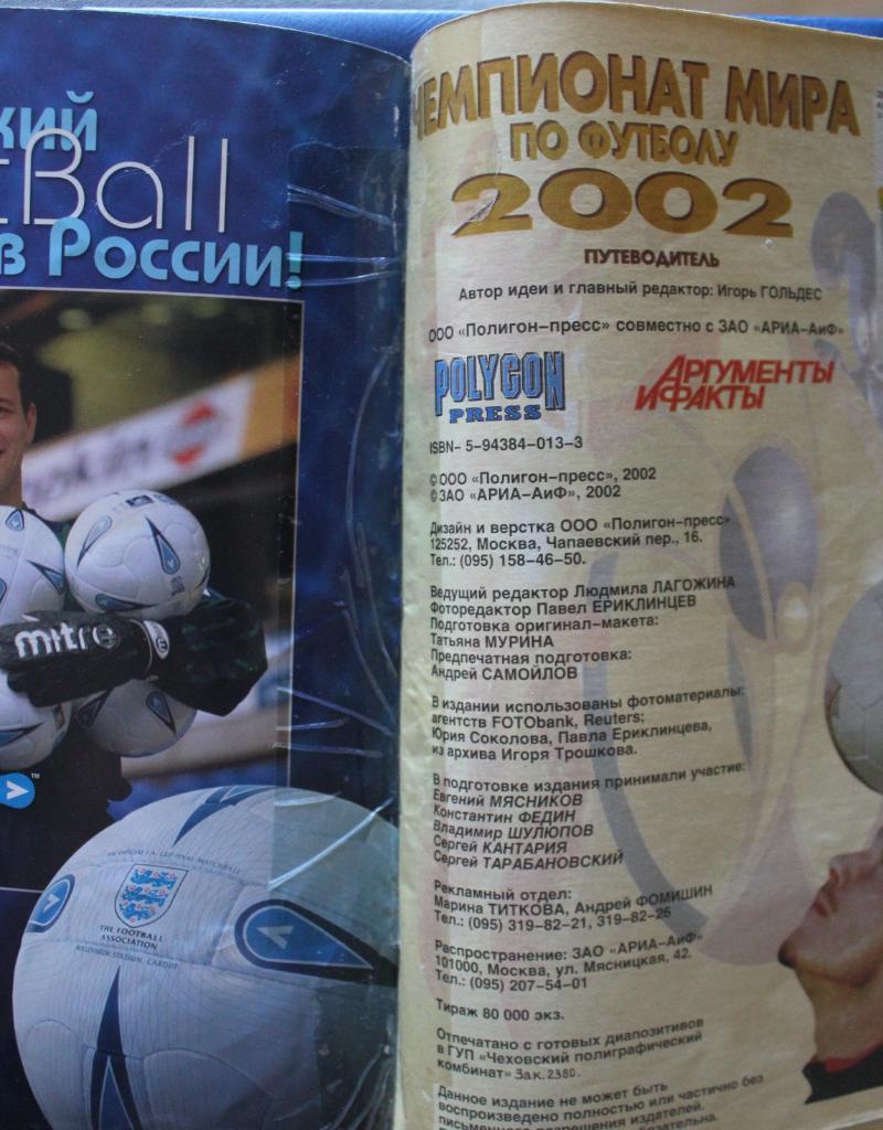 Чемпионат мира по футболу 2002 изд. Аргументы и факты 1