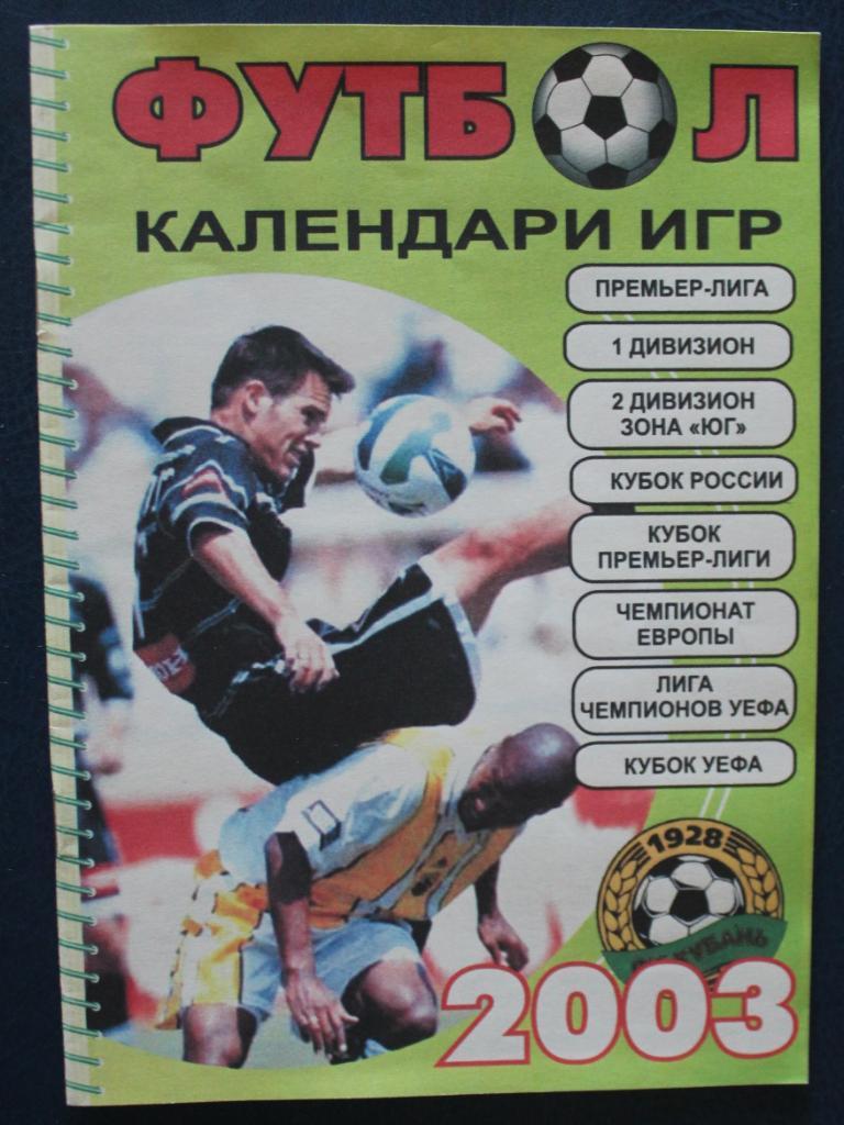 Футбол Календарь игр Краснодар 2003