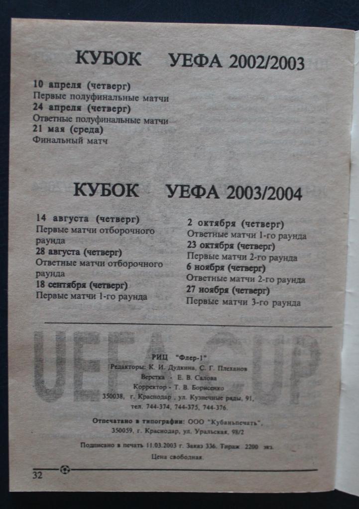 Футбол Календарь игр Краснодар 2003 2