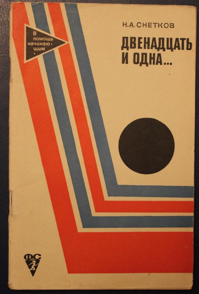 Николай Снетков Двенадцать и одна... 2-е издание