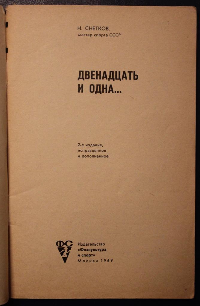 Николай Снетков Двенадцать и одна... 2-е издание 1