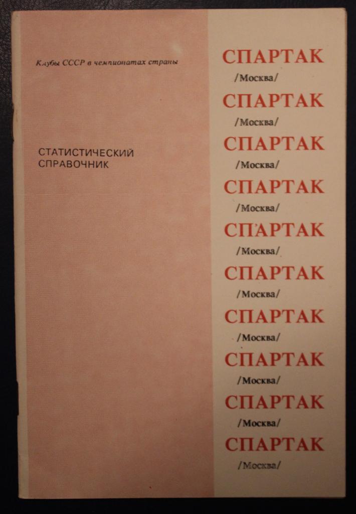 И.Алимов Спартак Москва (статистический справочник, Душанбе, 1991)