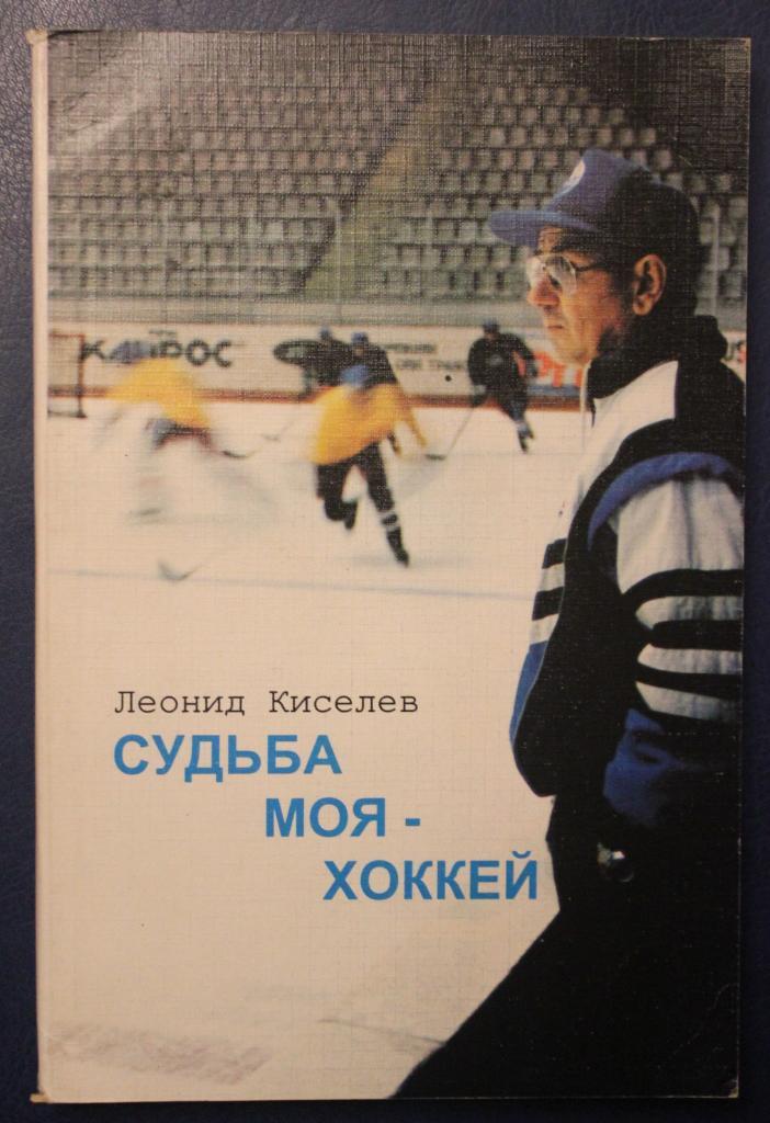 Леонид Киселёв Судьба моя - хоккей