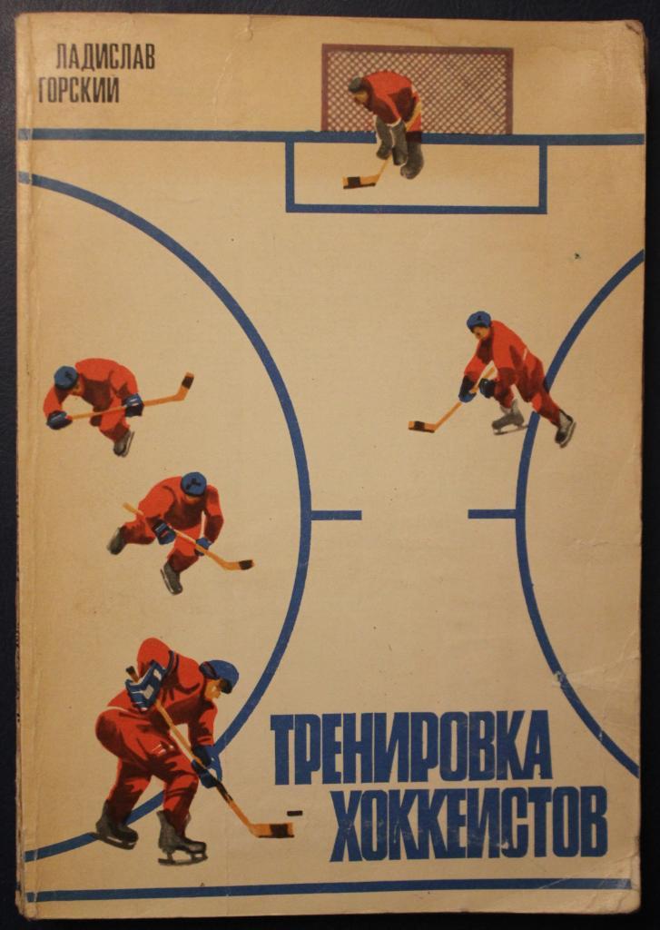 Ладислав Горский Тренировка хоккеистов 1981