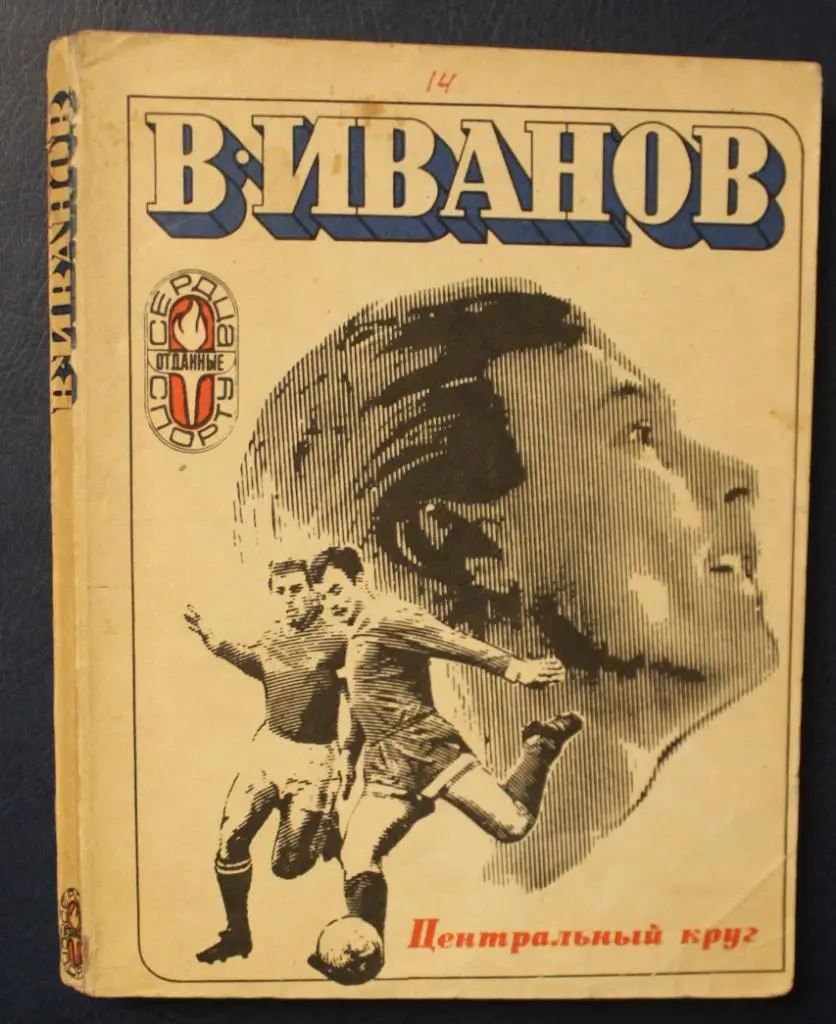 Валентин Иванов Центральный круг