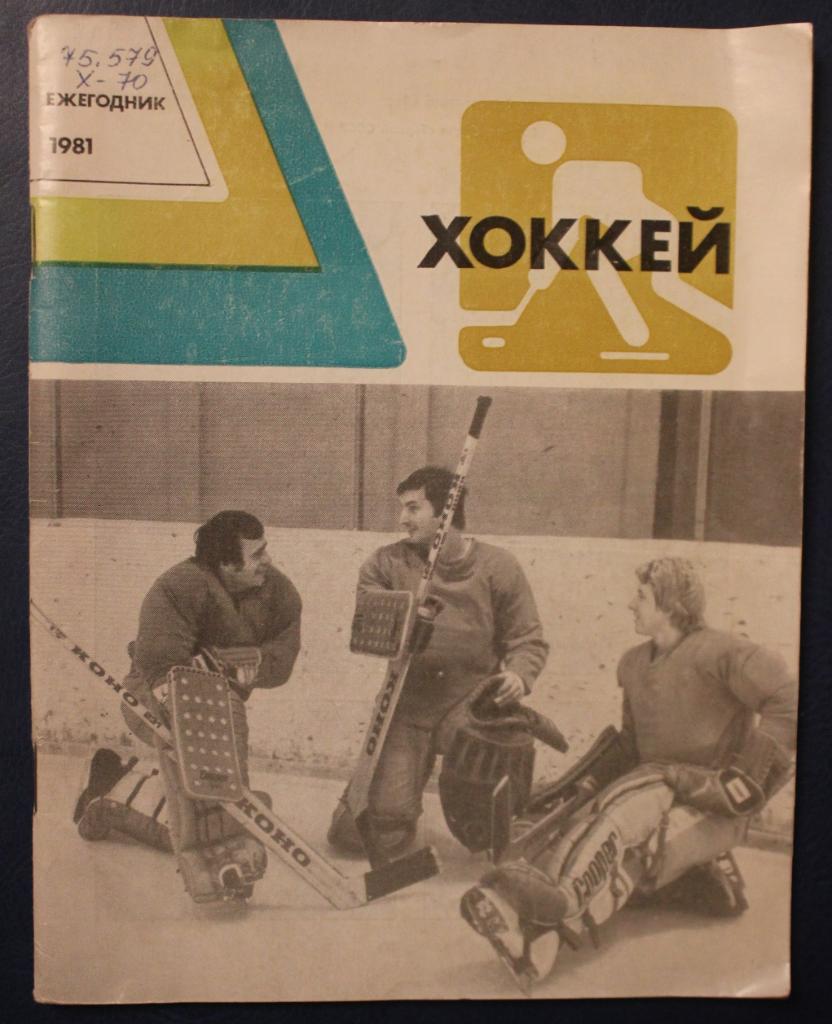 Хоккей 1981 Физкультура и спорт