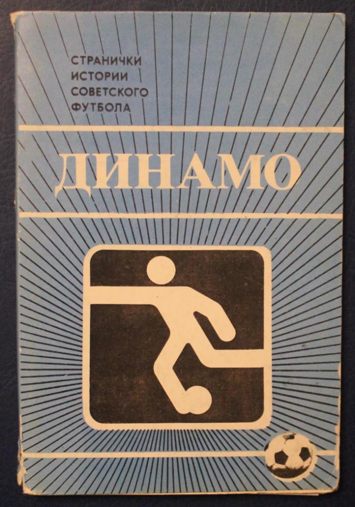 Набор открыток Динамо Москва 1985
