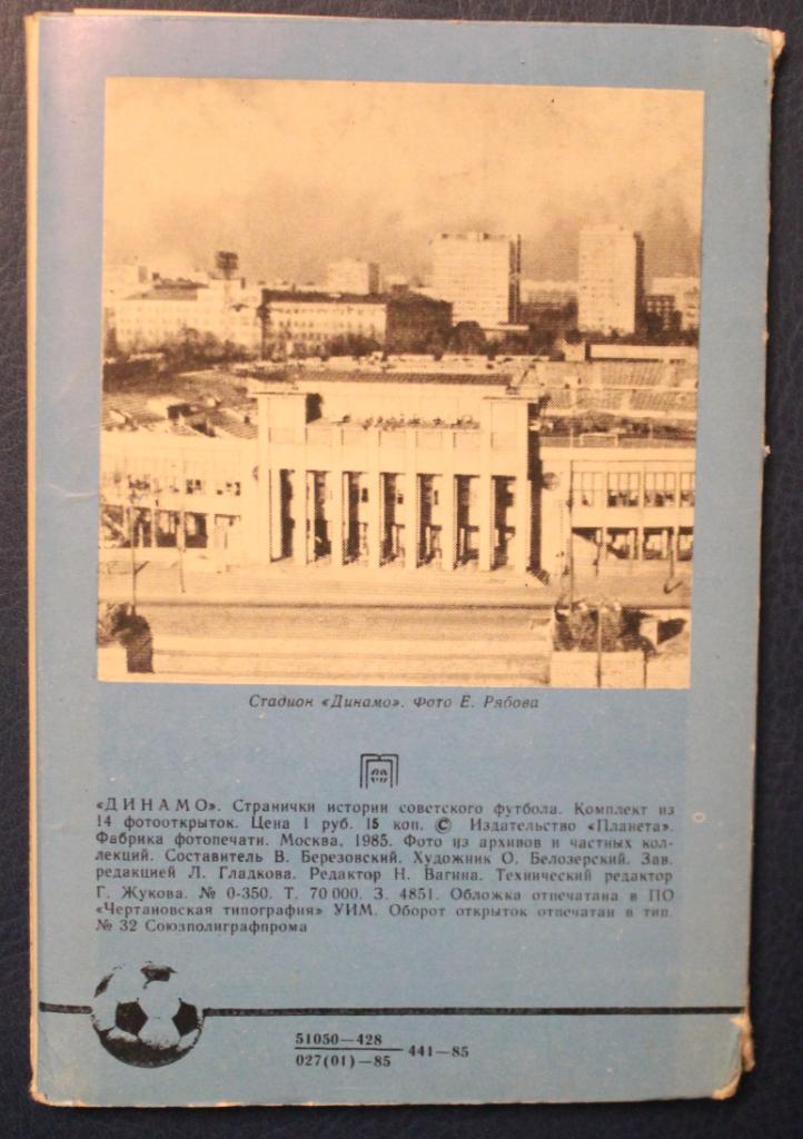 Набор открыток Динамо Москва 1985 1
