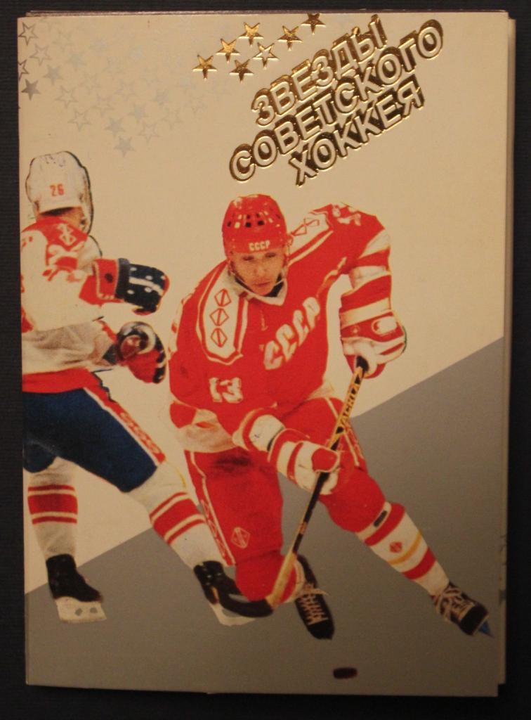 Набор открыток Звезды советского хоккея