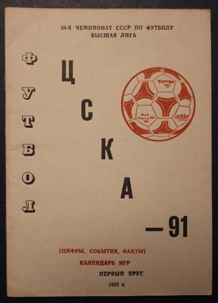 Футбол 1991 1-й круг ЦСКА