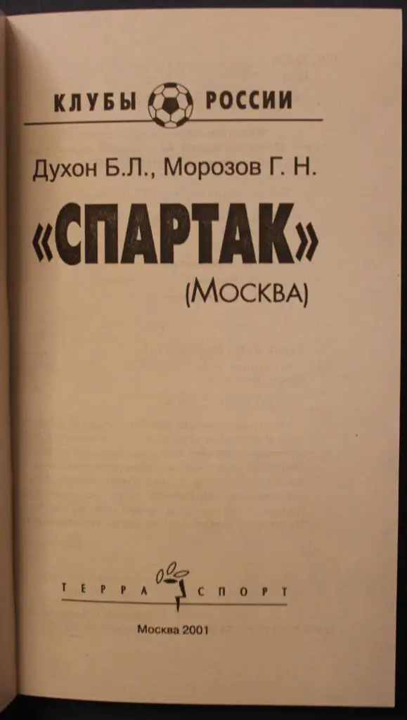 Георгий Морозов, Борис Духон Спартак Москва 2