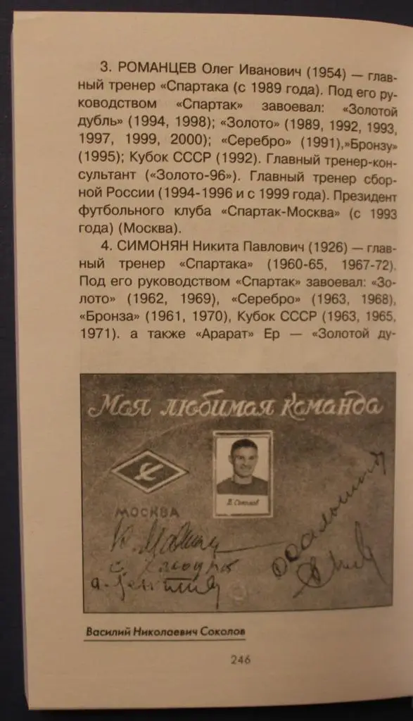 Георгий Морозов, Борис Духон Спартак Москва 4