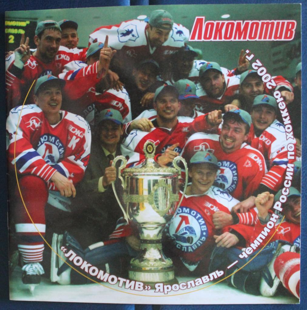 Локомотив Ярославль - чемпион России по хоккею 2002
