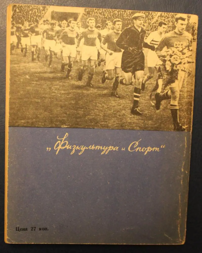 Игорь Нетто Это - футбол! 1-е издание, 1964 1