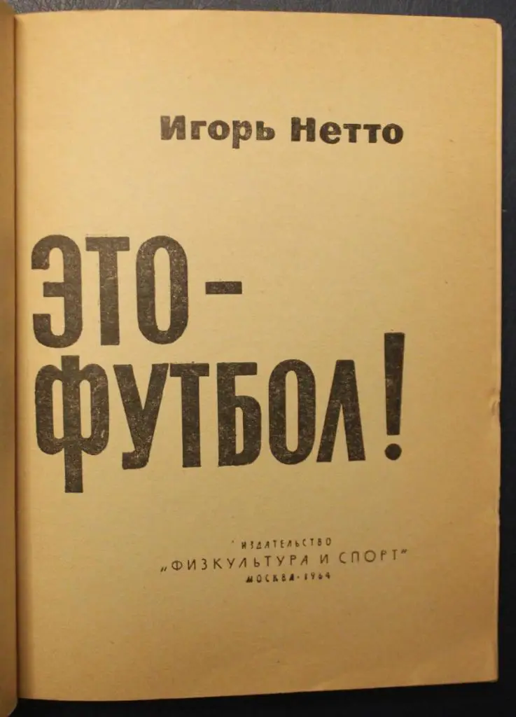 Игорь Нетто Это - футбол! 1-е издание, 1964 2
