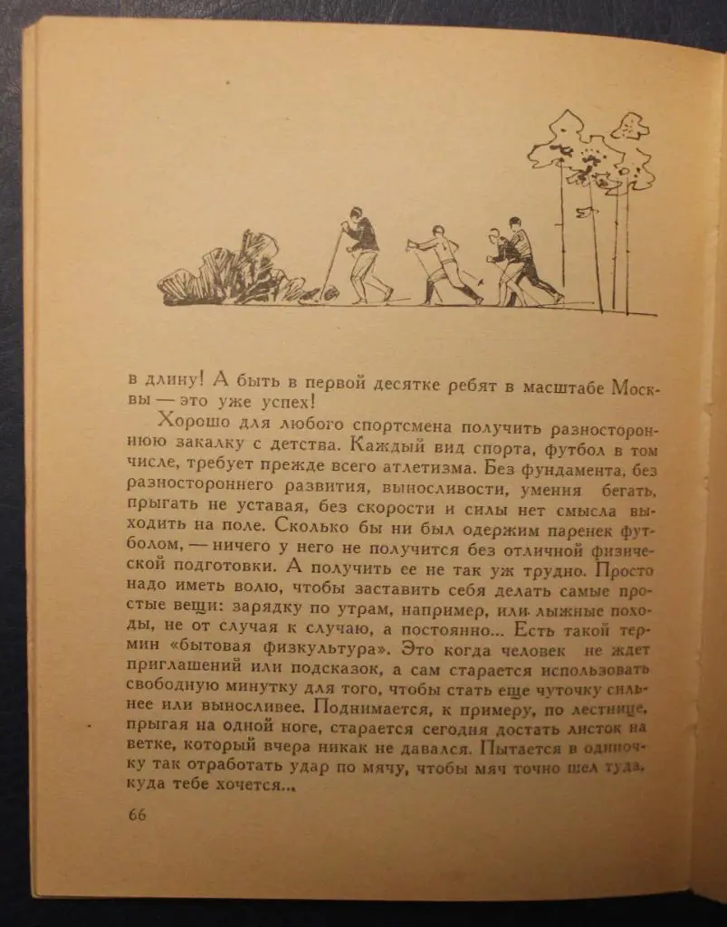 Игорь Нетто Это - футбол! 1-е издание, 1964 3