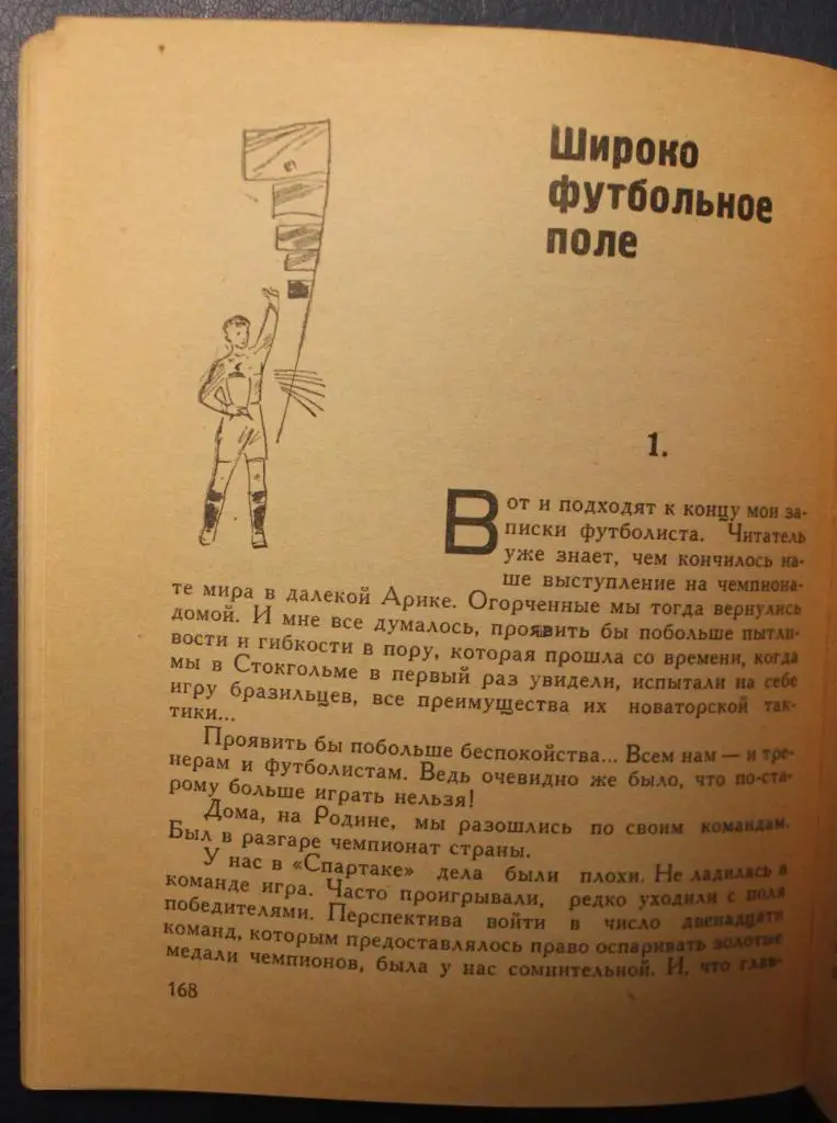 Игорь Нетто Это - футбол! 1-е издание, 1964 4