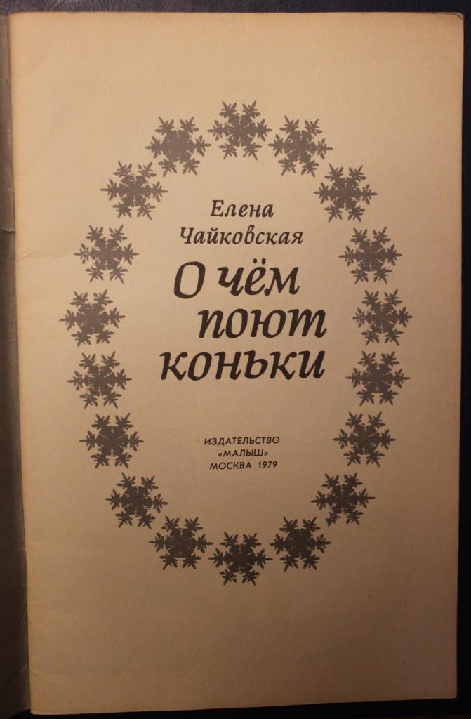 Елена Чайковская О чем поют коньки (фигурное катание) 2