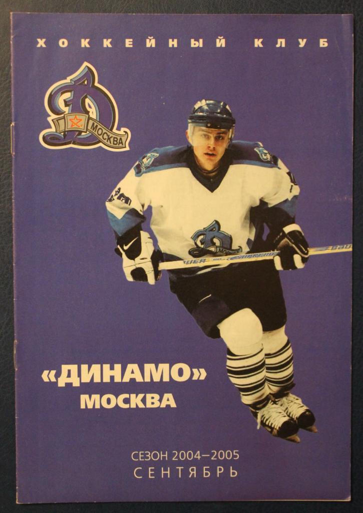 Хоккей. Динамо Москва 2004-2005