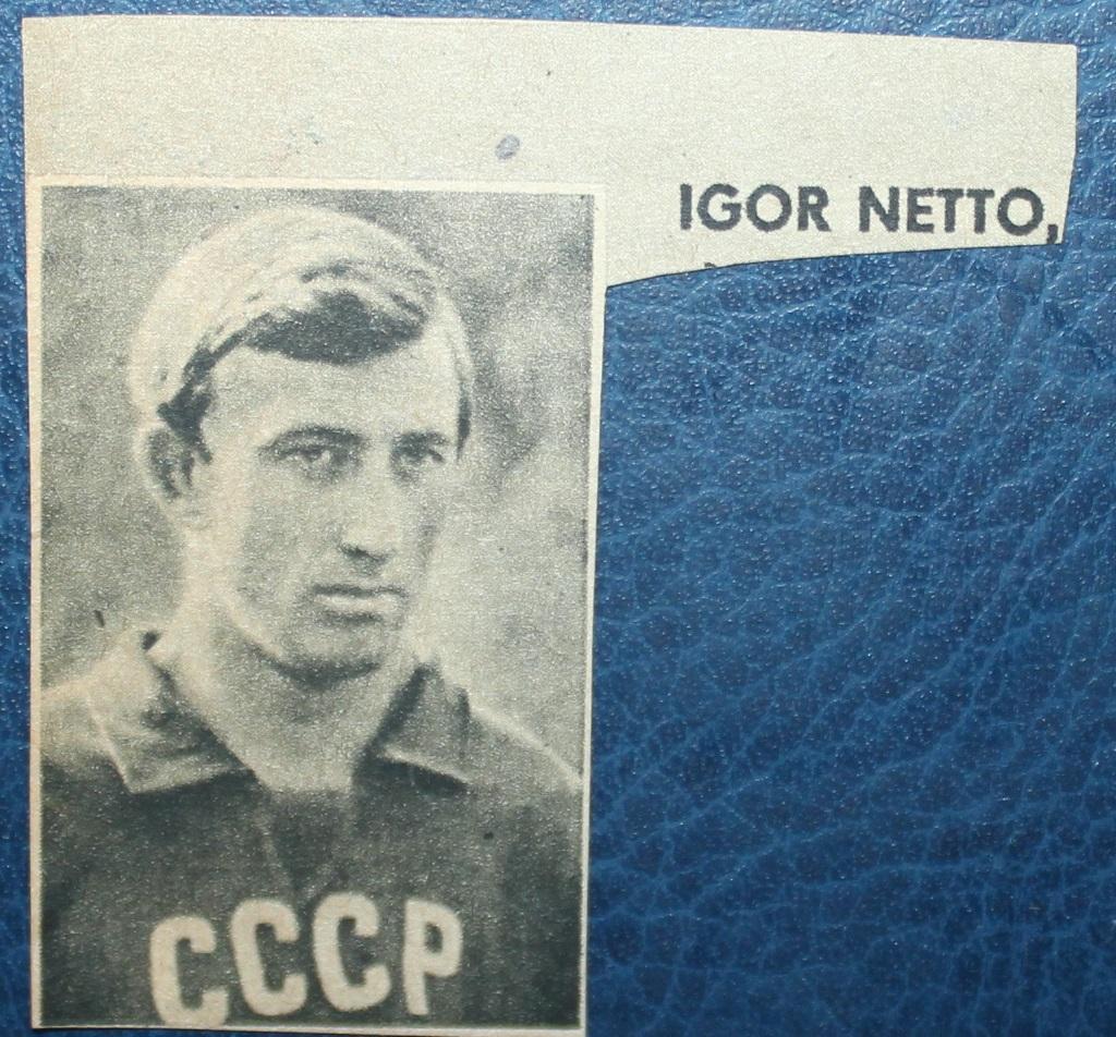 Фото Игорь Нетто в футболке сборной СССР