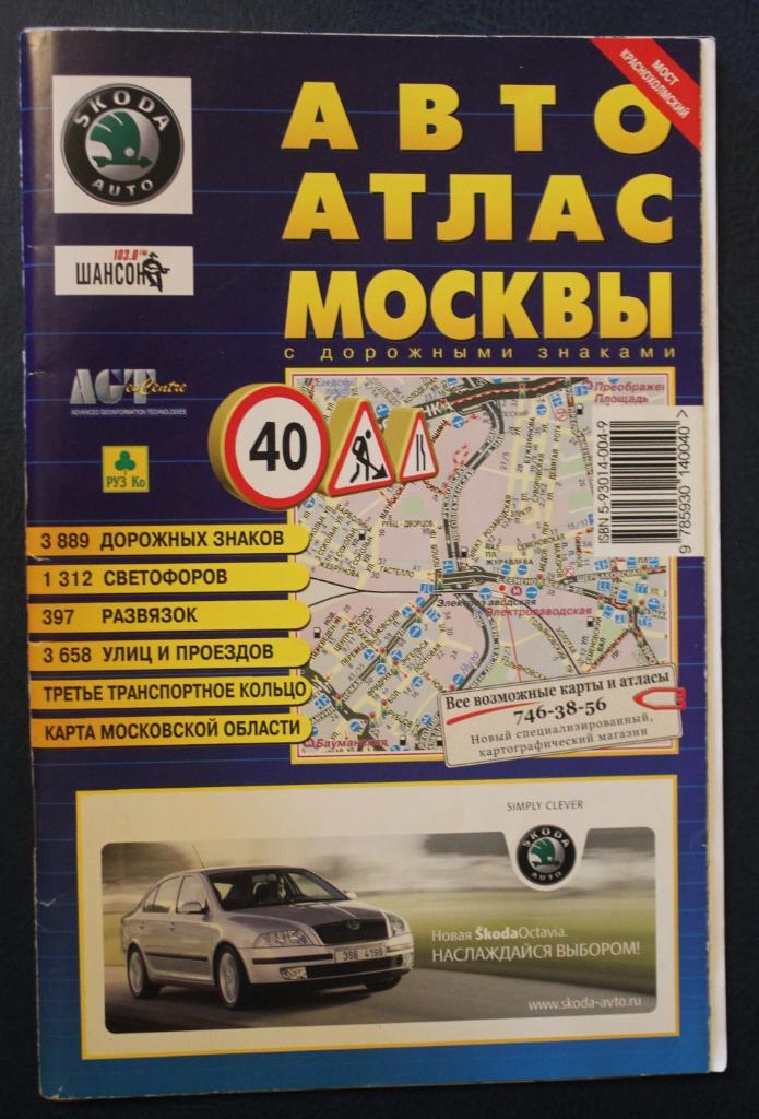 АвтоАтлас Москвы с дорожными знаками, малый № 18 - 2005