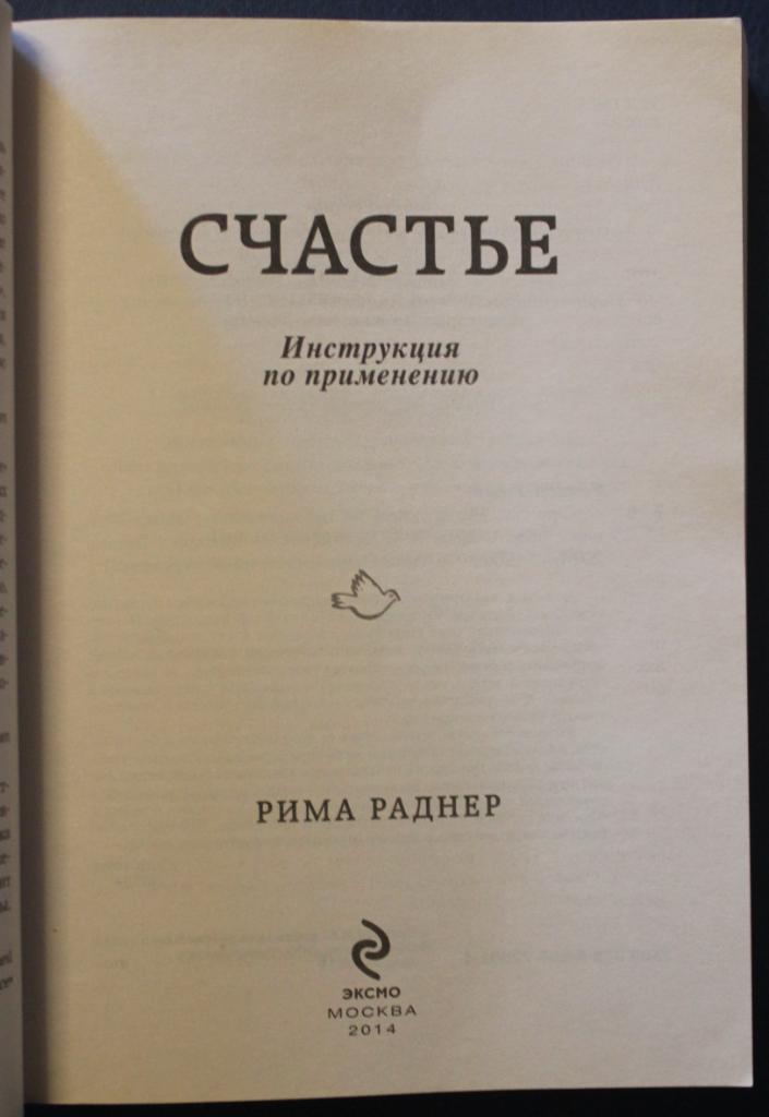 Рима Раднер Счастье. Инструкция по применению 2