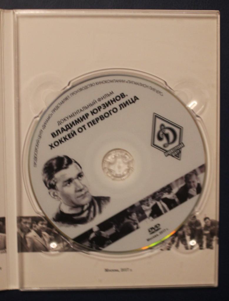 Хоккей. DVD Владимир Юрзинов. Хоккей от первого лица 2