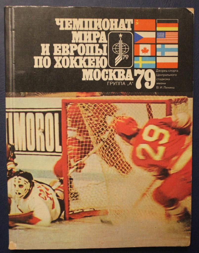Юрий Метаев Чемпионат мира и Европы по хоккею 1979 Москва