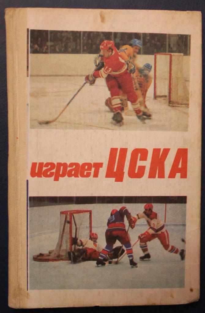 Василий Сысоев Играет ЦСКА (2-е издание, 1982)