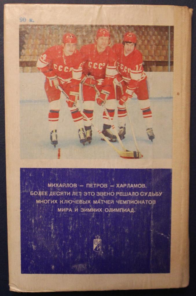 Василий Сысоев Играет ЦСКА (2-е издание, 1982) 1