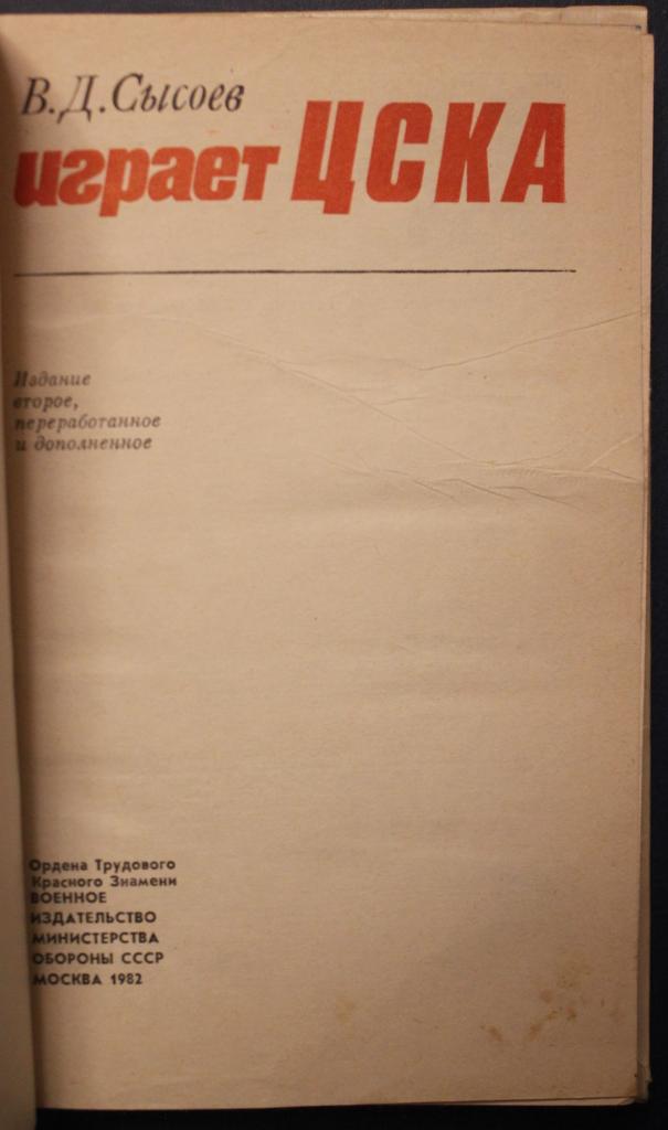 Василий Сысоев Играет ЦСКА (2-е издание, 1982) 2
