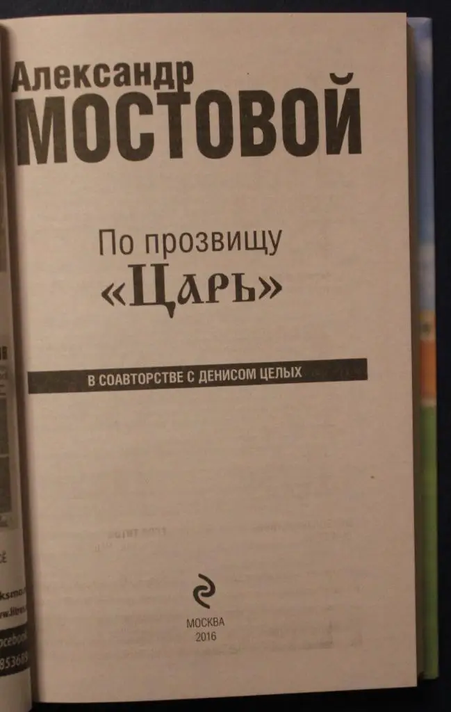 Александр Мостовой По прозвищу Царь 2