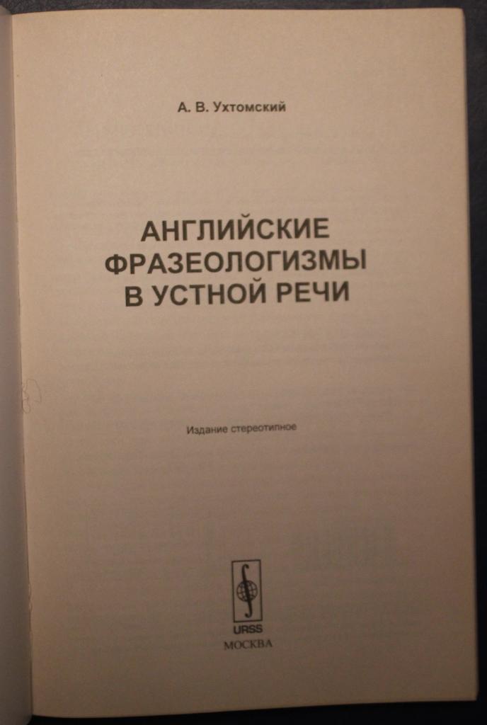 А.В.Ухтомский Английские фразеологизмы в устной речи 2