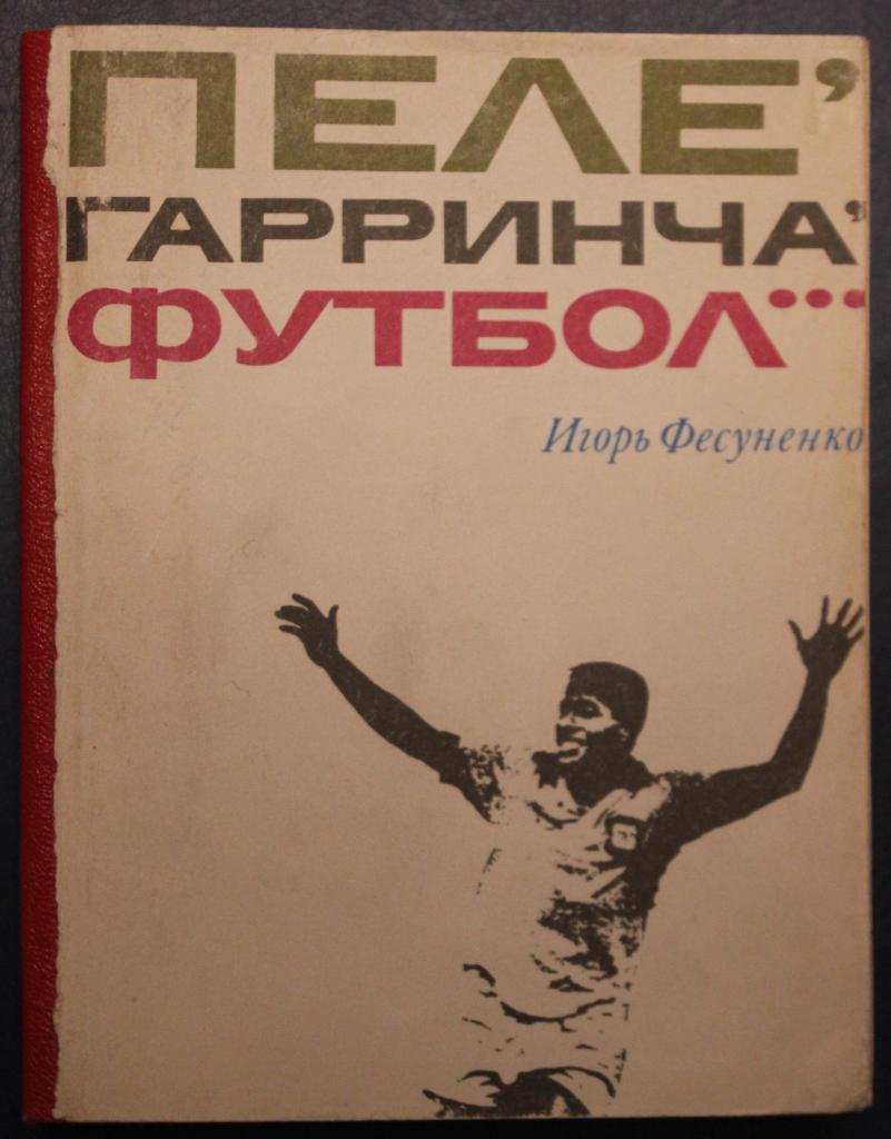 Игорь Фесуненко Пеле, Гарринча, футбол... 1973 2-е издание