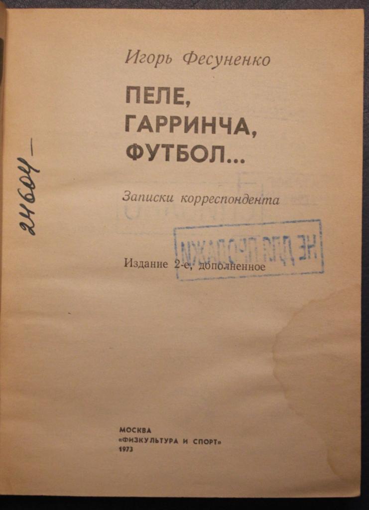 Игорь Фесуненко Пеле, Гарринча, футбол... 1973 2-е издание 3