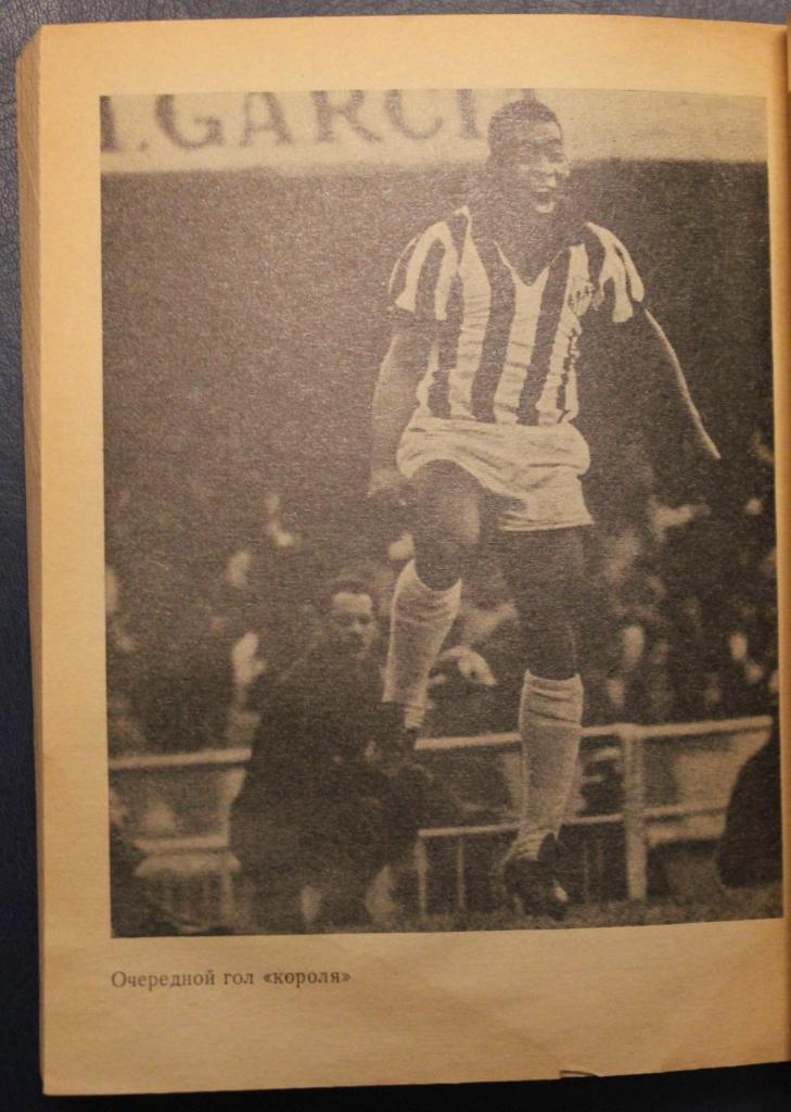 Игорь Фесуненко Пеле, Гарринча, футбол... 1973 2-е издание 5