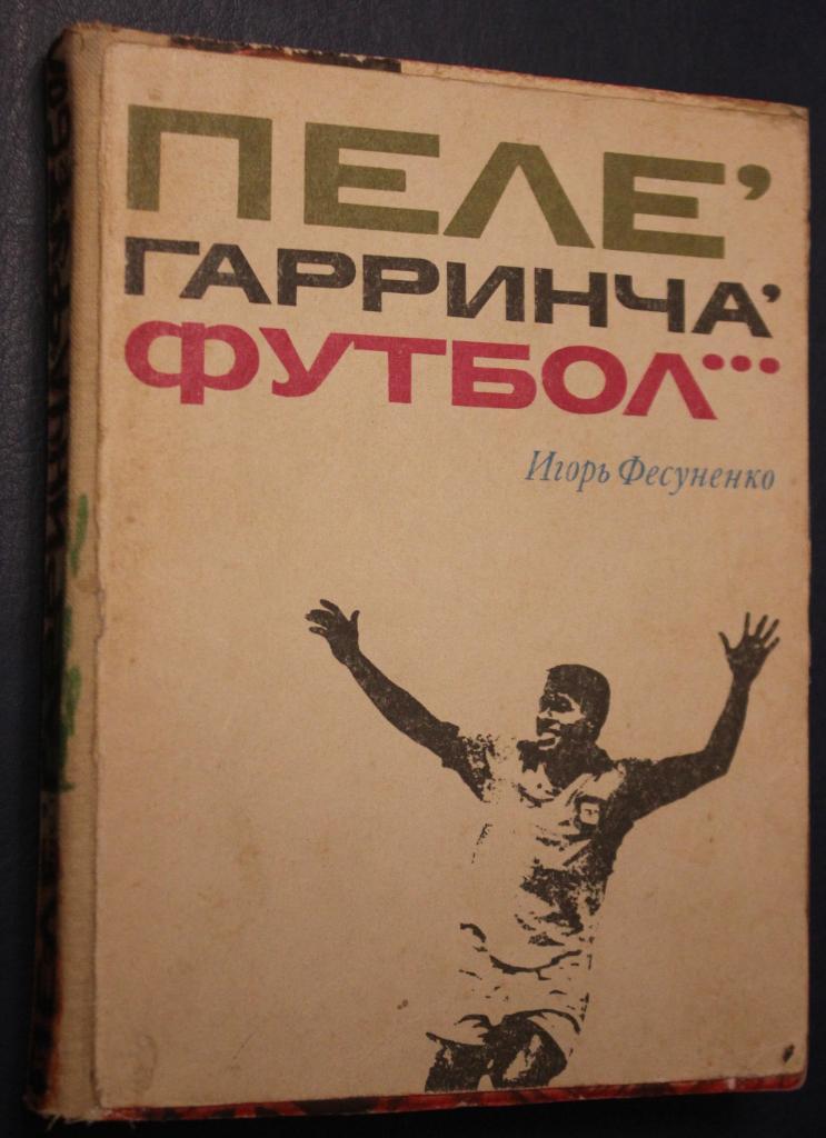 Игорь Фесуненко Пеле, Гарринча, футбол... 1973 2-е издание Лот 2