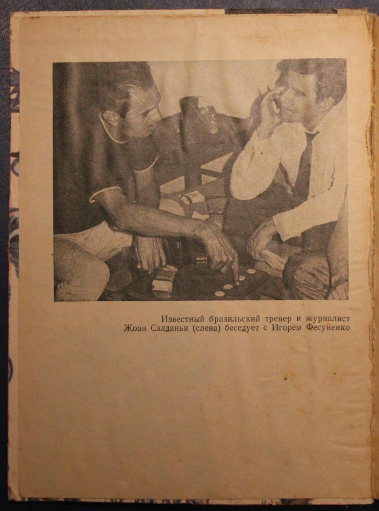 Игорь Фесуненко Пеле, Гарринча, футбол... 1973 2-е издание Лот 2 2