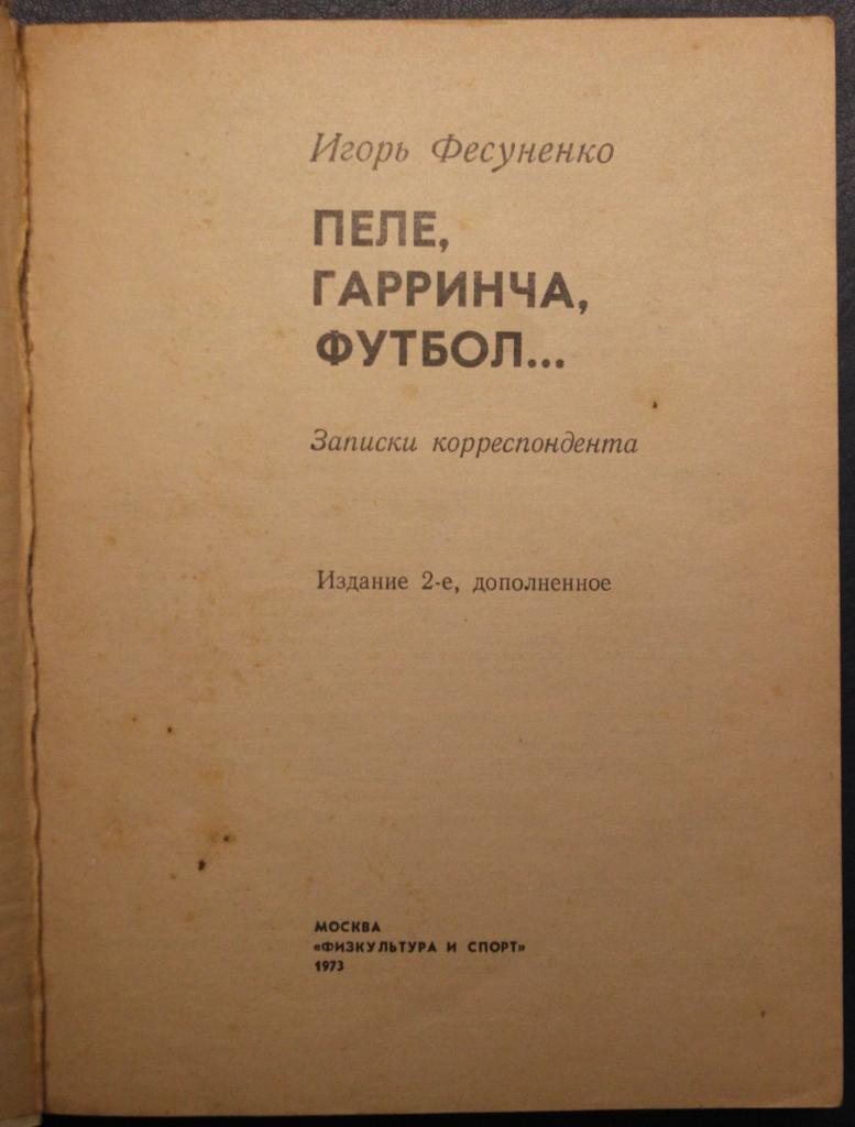 Игорь Фесуненко Пеле, Гарринча, футбол... 1973 2-е издание Лот 2 3