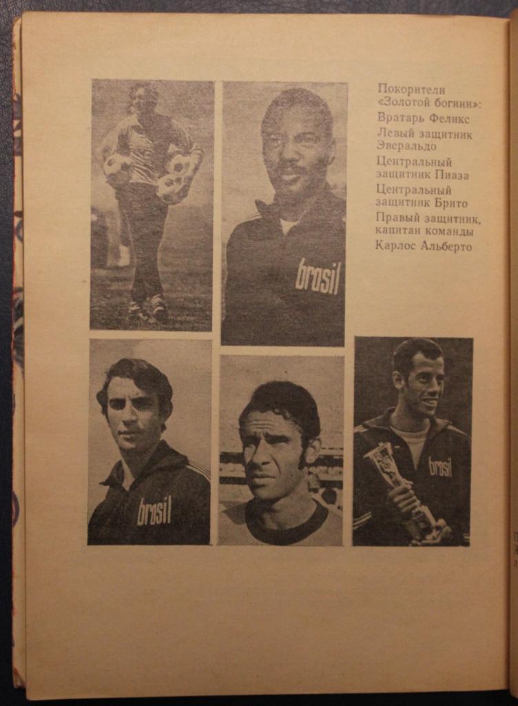 Игорь Фесуненко Пеле, Гарринча, футбол... 1973 2-е издание Лот 2 4