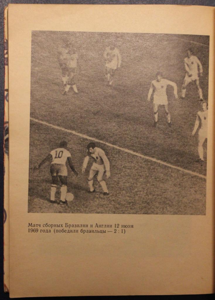Игорь Фесуненко Пеле, Гарринча, футбол... 1973 2-е издание Лот 2 6